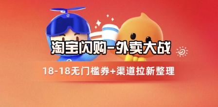 淘宝闪购项目_外卖大战升级，拉新渠道整理+完整打法拆解-七量思维