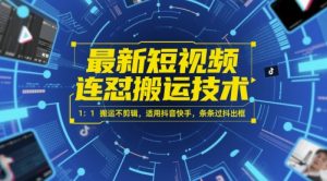 最新短视频连怼搬运技术 1：1搬运不剪辑，适用抖音快手，条条过抖出框-七量思维