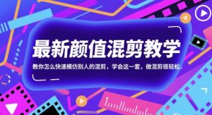 最新颜值混剪教学，教你怎么快速模仿别人的混剪，学会这一套，做混剪很轻松-七量思维