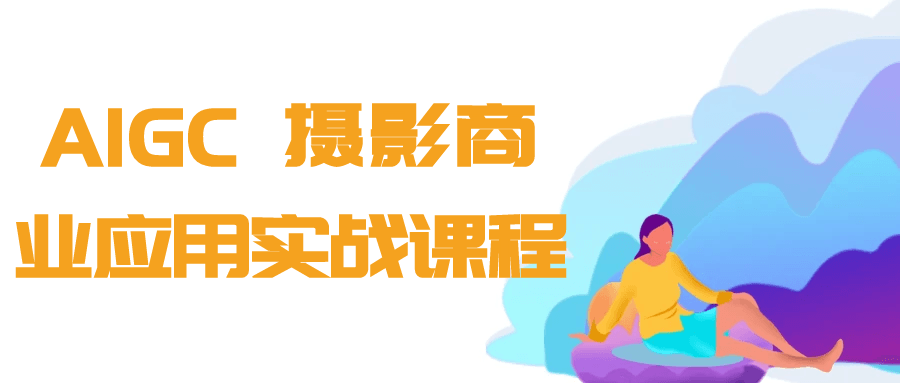 AIGC+摄影商业应用实战课程-七量思维
