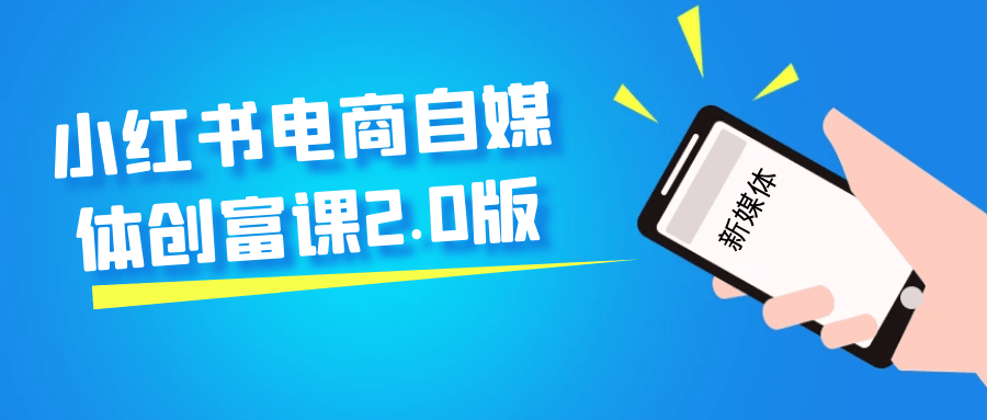 小红书电商自媒体创富课2.0版-七量思维