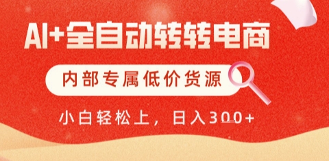 AI全自动转转电商，彻底解放双手，专属低价货源，单日轻松变现5张+【揭秘】-七量思维