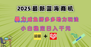 最新闲鱼拼多多助力玩法 当下的蓝海商机 新手小白也能轻松操作 实现日…-七量思维
