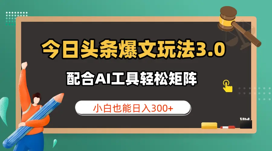 今日头条爆文玩法3.0  配合AI工具轻松矩阵    小白也能日入300+-创业猫