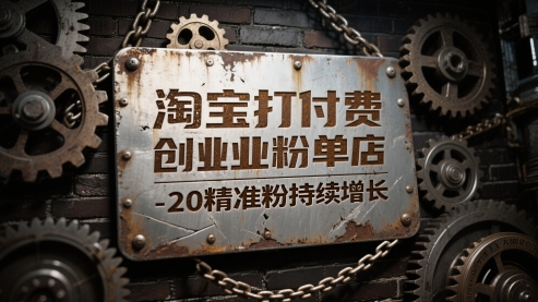 淘宝打付费创业粉单店每天稳定10-20精准粉持续增长【揭秘】-七量思维