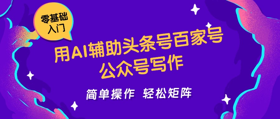 用AI辅助头条号百家号公众号写作简单操作轻松矩阵工作室日收5000+-七量思维