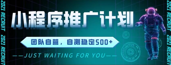 最新微信小程序挂G推广，全自动运行被动收益，自测稳定5张+【揭秘】-七量思维