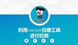 利用cursor白嫖工具进行拉新-七量思维