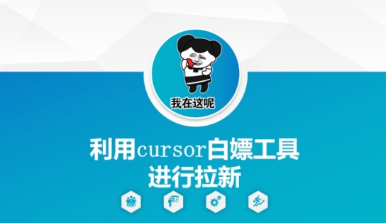 利用cursor白嫖工具进行拉新-七量思维