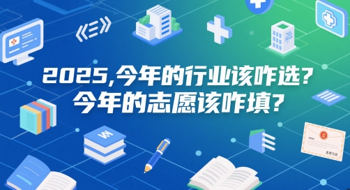 付费文章：2025，今年的行业该咋选？今年的志愿该咋填？-七量思维