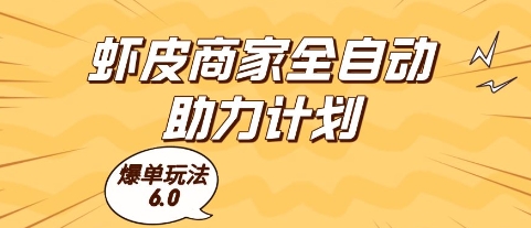 虾皮商家全自动助力计划，爆单玩法6.0.单机直接打爆收益【揭秘】-七量思维