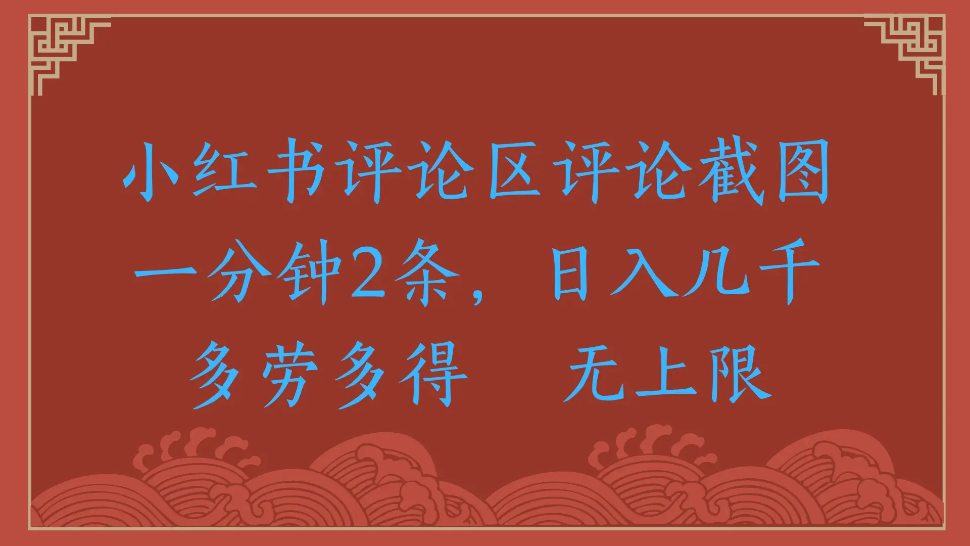 小红书评论区评论截图，一分钟2条，日入几千，无上限，多劳多得-创业猫