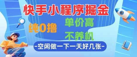 快手小程序掘金，纯0撸，单价高不养机 利用空闲时间做一做，一天好几张【揭秘】-七量思维