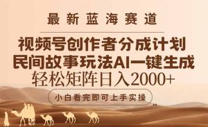 最新蓝海赛道视频号创作者分成民间故事玩法，AI一键生成爆款视频，轻松…-七量思维