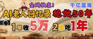 AI帮老人写回忆录，可以稳做50年的蓝海赛道，一单收2-3W，2单吃一年，长久可持续-七量思维
