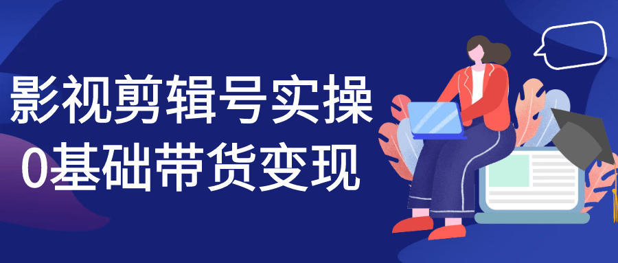 影视剪辑号实操0基础带货变现-七量思维