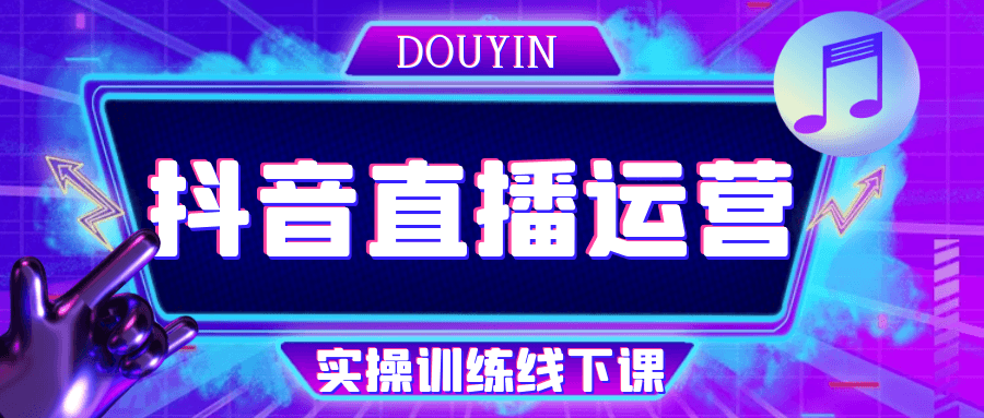 抖音直播运营实操训练线下课-七量思维