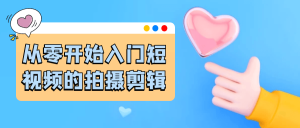 从零开始入门短视频的拍摄剪辑-七量思维