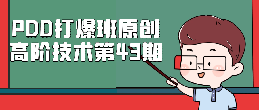 PDD打爆班原创高阶技术第43期-七量思维