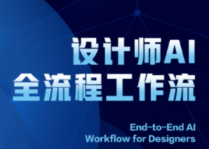 2025设计师AI全流程工作流-七量思维