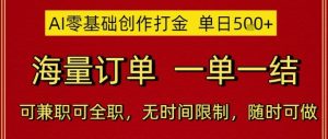 AI零基础创作打金,单日5张,海量订单,一单一结,可兼职可全职,无时间限制,随时可做【揭秘】-七量思维