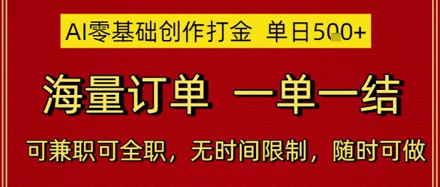 AI零基础创作打金，单日5张，海量订单，一单一结，可兼职可全职，无时间限制，随时可做【揭秘】-七量思维