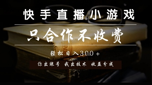 快手直播小游戏，只合作不收费，你出账号我出技术， 分润模式【揭秘】-七量思维