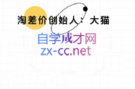 大猫淘差价课程(部分更新5月)-七量思维