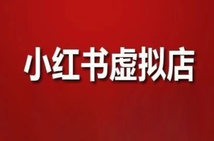 狂峰会·小红书虚拟店矩阵玩法-七量思维