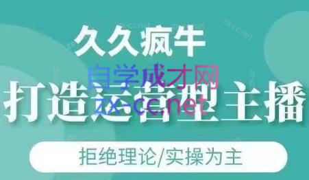 久久疯牛·打造运营型主播(更新5月)-七量思维