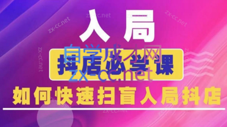 蓝狐电商·抖音商城运营课程(更新5月)-七量思维