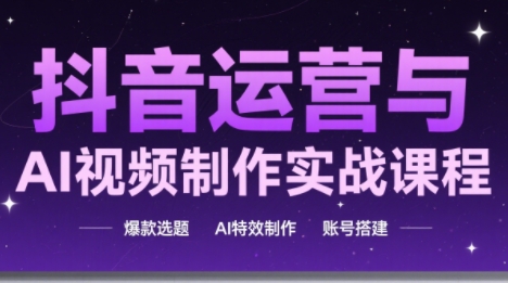 高姐·AI+运营玩转抖音-七量思维