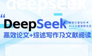 DeepSeek论文写作实战营-七量思维