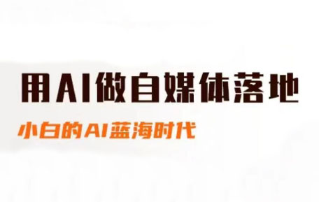 桔梗老师·用AI做自媒体落地-七量思维