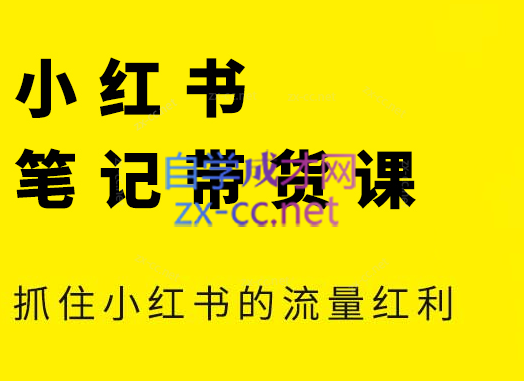 张宾·小红书笔记带货课(更新3月学员分享)-七量思维