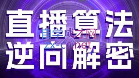 林枫老师·直播算法逆向解密(更新3月)-七量思维