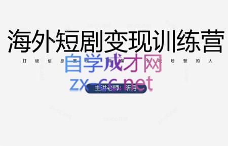 昕月老师·海外短剧变现训练营-七量思维
