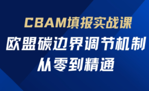 欧盟CBAM填报实战从零到精通-七量思维