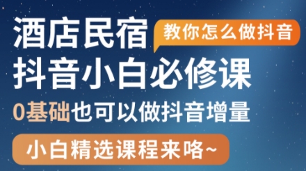 姜老师·抖音本地生活酒店民宿运营-七量思维
