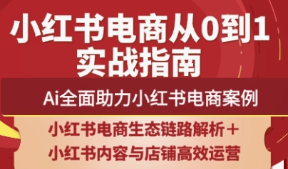 天诺老吴·2025小红书电商全链路运营-七量思维