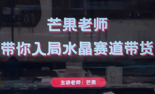 芒果老师·带你入局水晶赛道带货-七量思维