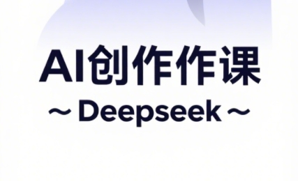 大开老师·AI短视频创作与电商运营-七量思维