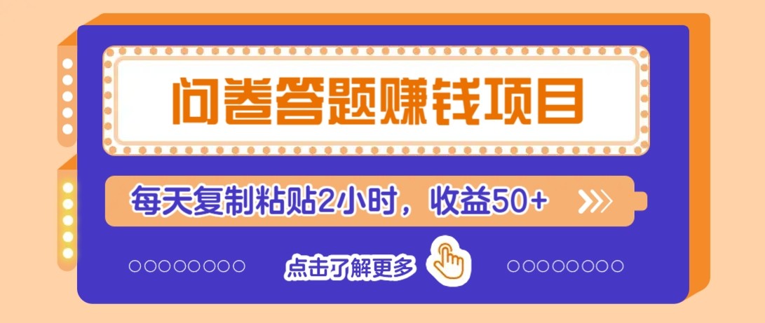 问卷答题赚钱项目新平台，新手小白也能操作，每天复制粘贴2小时，收益50+-七量思维