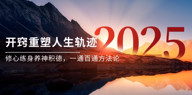 某付费文《开窍重塑人生轨迹，修心练身养神积德，一通百通方法论》-七量思维