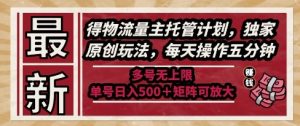 最新得物流量主托管计划，独家原创玩法，每天操作五分钟，多号无上限，单号日入5张+矩阵可放大【揭秘】-七量思维