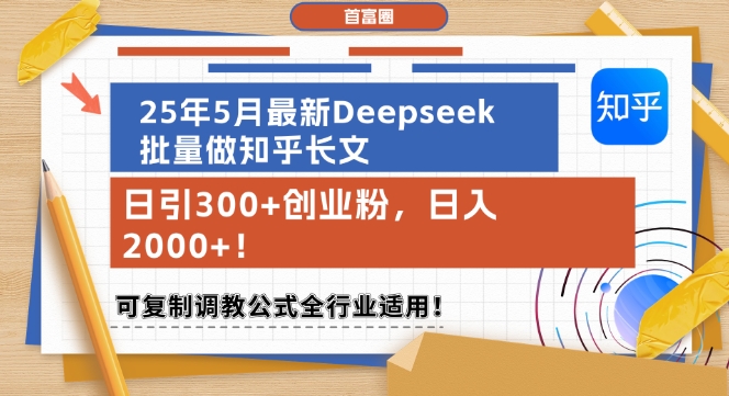 25年5月最新Deepseek批量做知乎长文，日引300+创业粉，日入1k+，可复制调教公式全行业适用-七量思维