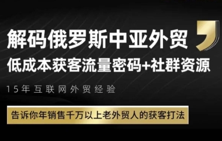 俄罗斯中亚外贸低成本获客流，告诉你年销售千万以上老外贸人的获客打法-七量思维