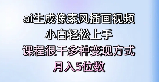 ai生成像素风插画视频，小白轻松上手，课程很干多种变现方式，月入5位数-七量思维