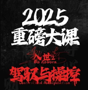 2025重磅大课，入世2，驾驭与控制-七量思维
