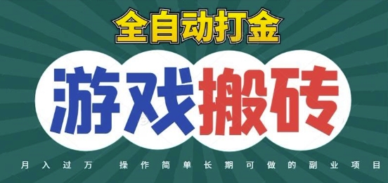 全自动游戏打金搬砖，不用守着照样日入1k，起号快收益快，火爆搬砖项目【揭秘】-七量思维